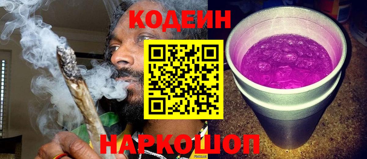 Кодеиновый сироп Lean напиток Lean (лин)  Codein Purple Drank  Заречный  Вход с VPN 