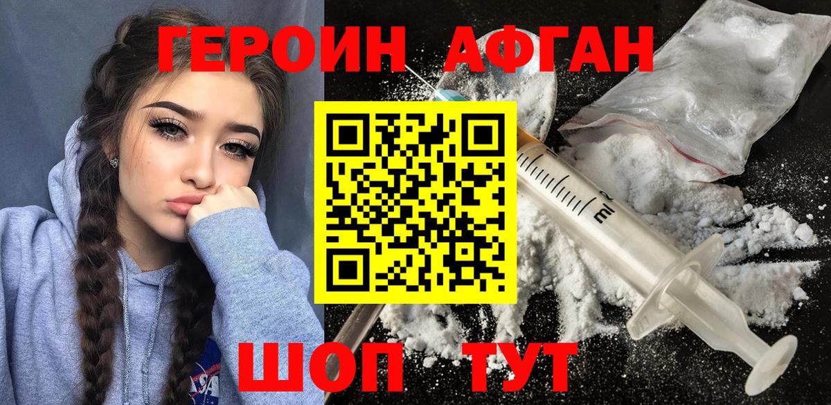 ГЕРОИН афганец Заречный